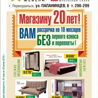 МАГАЗИНУ 20 ЛЕТ! ВАМ - РАССРОЧКА НА 10 МЕСЯЦЕВ! - "Лабиринт" - интернет-магазин мебели для дома в Екатеринбурге, Первоуральске и Ревде