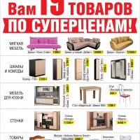 НАМ 19 ЛЕТ - ВАМ 19 ТОВАРОВ ПО СУПЕР-ЦЕНАМ! - "Лабиринт" - интернет-магазин мебели для дома в Екатеринбурге, Первоуральске и Ревде