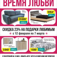 С 12 ФЕВРАЛЯ ПО 7 МАРТА 2020Г. СКИДКА 23% НА ТОВАРЫ ДЛЯ ДОМА! - "Лабиринт" - интернет-магазин мебели для дома в Екатеринбурге, Первоуральске и Ревде