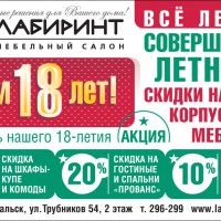 У нас совершеннолетие!!! - "Лабиринт" - интернет-магазин мебели для дома в Екатеринбурге, Первоуральске и Ревде