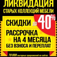 ЛИКВИДАЦИЯ СТАРЫХ КОЛЛЕКЦИЙ МЕБЕЛИ - СКИДКИ ДО 40%!!! ТОЛЬКО ДО 31 ЯНВАРЯ! - "Лабиринт" - интернет-магазин мебели для дома в Екатеринбурге, Первоуральске и Ревде