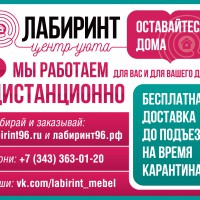 МЫ РАБОТАЕМ ДИСТАНЦИОННО! БЕСПЛАТНАЯ ДОСТАВКА! - "Лабиринт" - интернет-магазин мебели для дома в Екатеринбурге, Первоуральске и Ревде